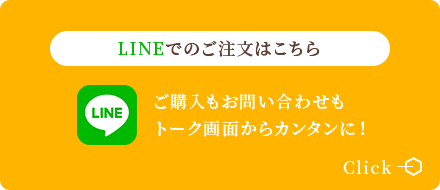 LINEでのご注文はこちら