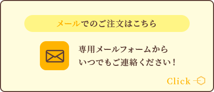 メールでのご注文はこちら