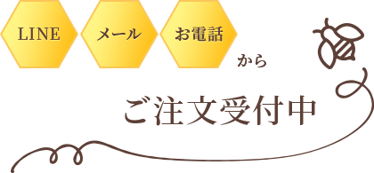 LINE、メール、お電話からご注文受付中