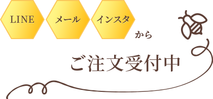 LINE、メール、お電話からご注文受付中